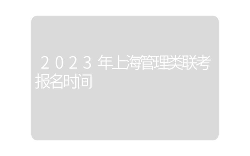 2023年上海管理类联考报名时间