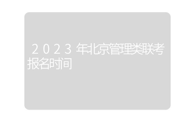 2023年北京管理类联考报名时间