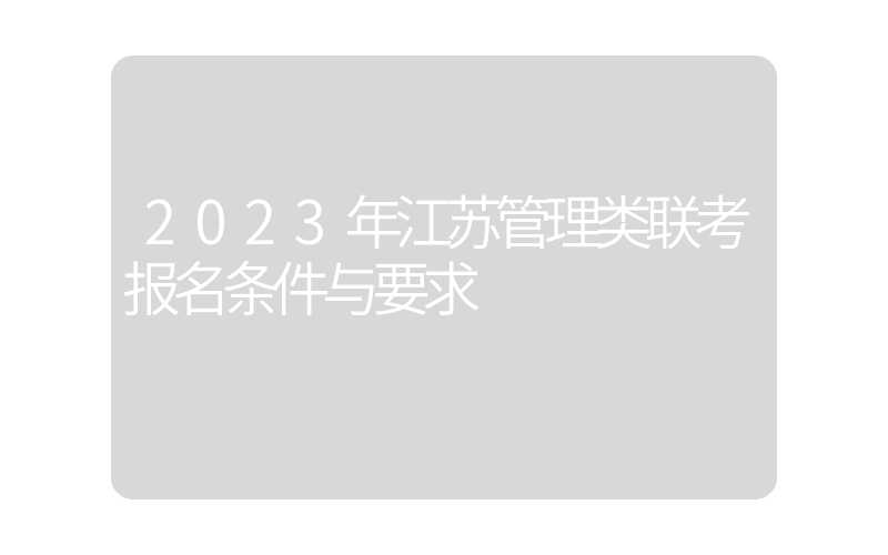2023年江苏管理类联考报名条件与要求