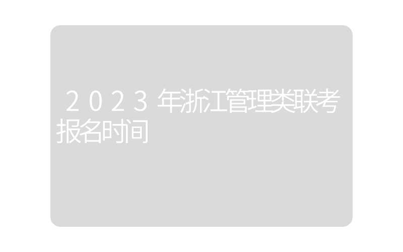 2023年浙江管理类联考报名时间