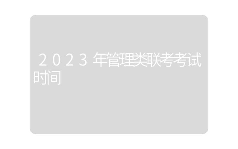 2023年管理类联考考试时间