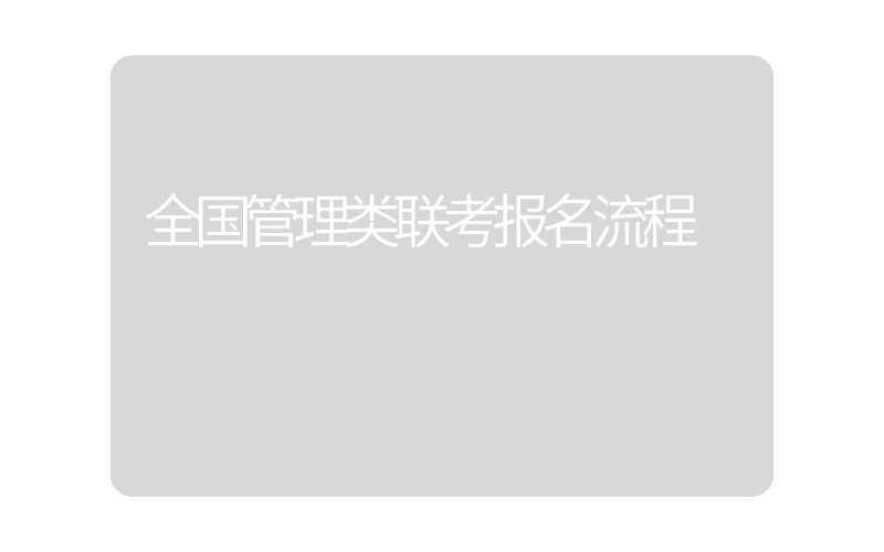 全国管理类联考报名流程