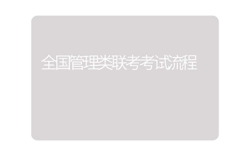 全国管理类联考考试流程