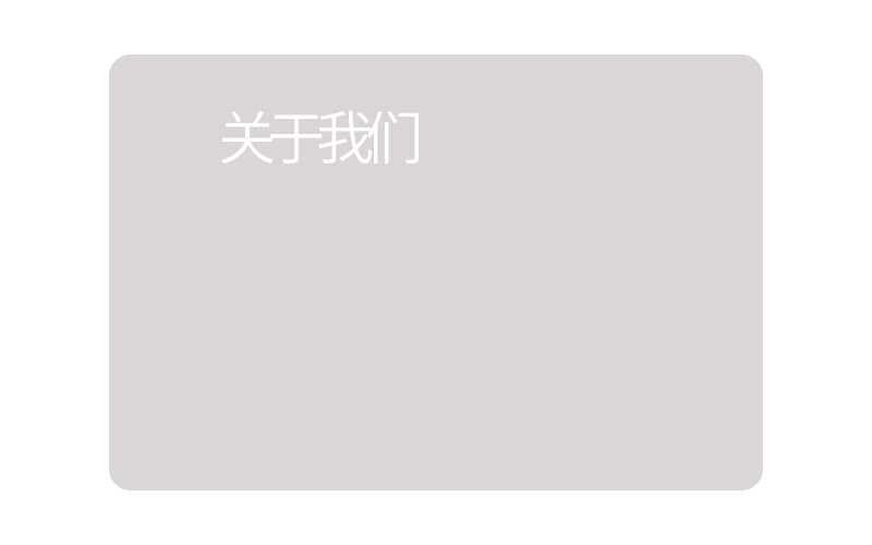 关于我们