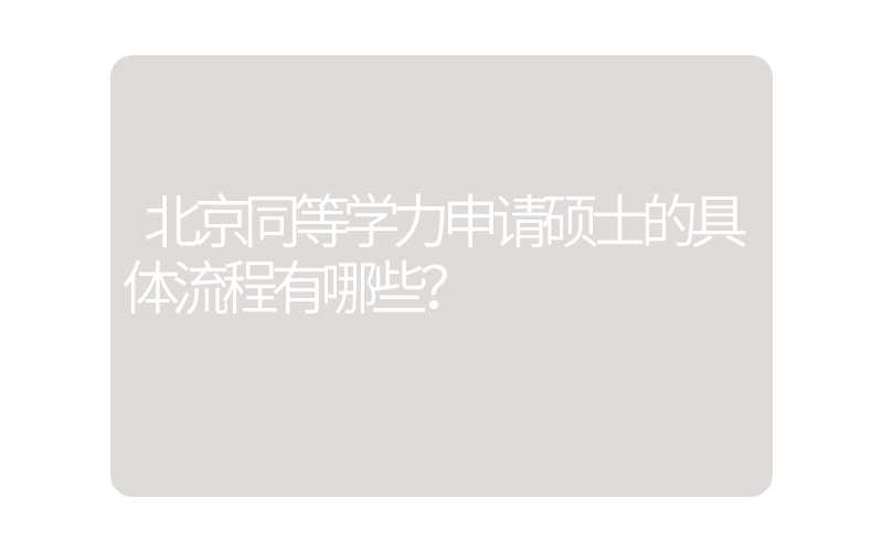 北京同等学力申请硕士的具体流程有哪些？