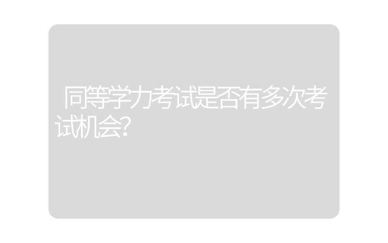 同等学力考试是否有多次考试机会？