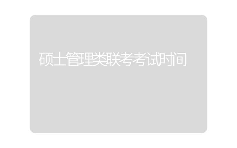 硕士管理类联考考试时间