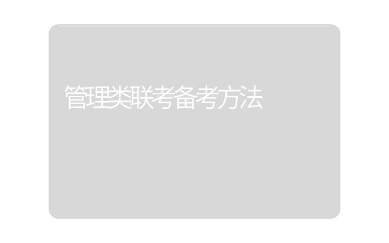 管理类联考备考方法