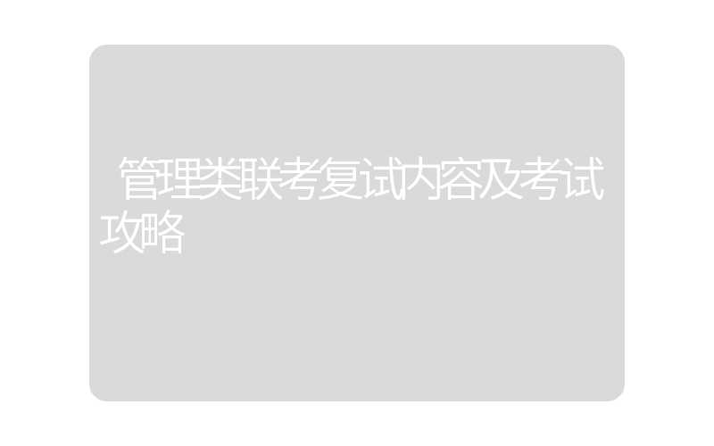 管理类联考复试内容及考试攻略