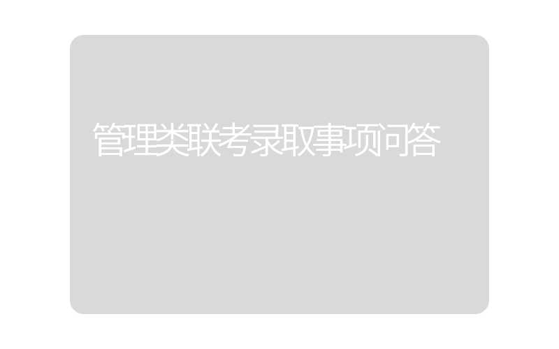 管理类联考录取事项问答