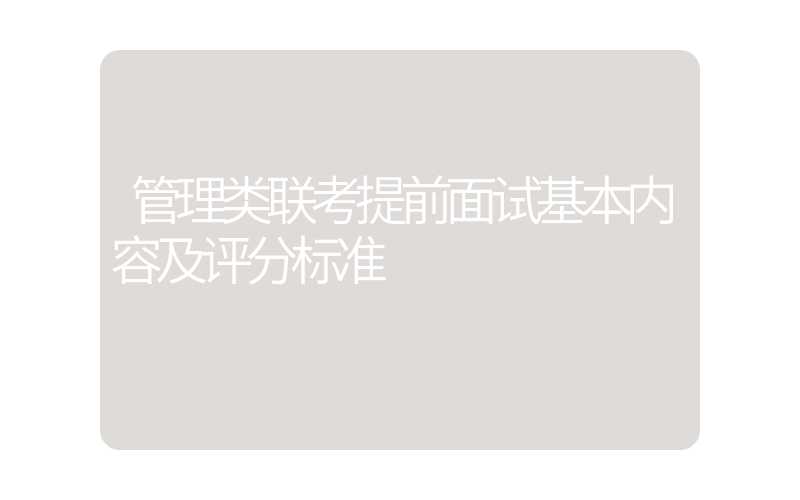 管理类联考提前面试基本内容及评分标准