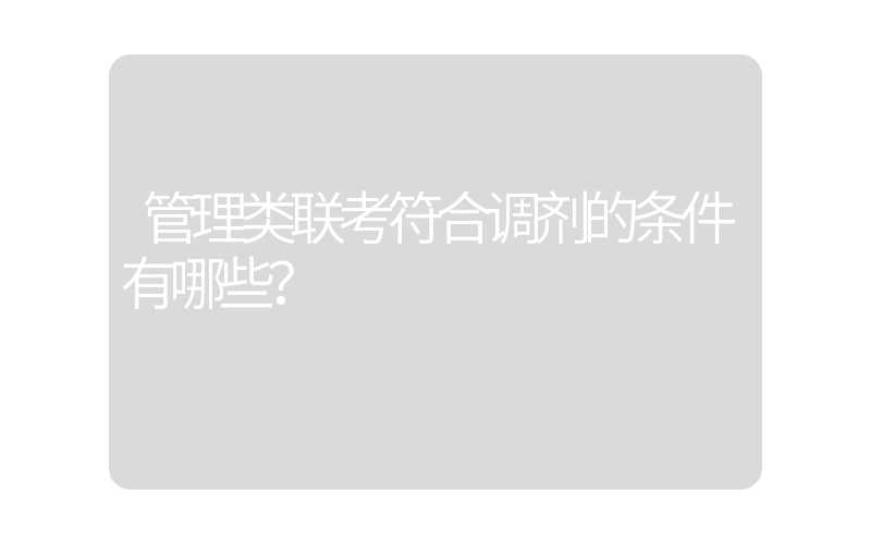 管理类联考符合调剂的条件有哪些？