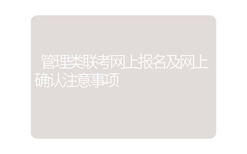 管理类联考网上报名及网上确认注意事项