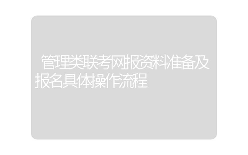 管理类联考网报资料准备及报名具体操作流程