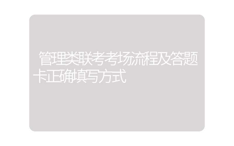 管理类联考考场流程及答题卡正确填写方式