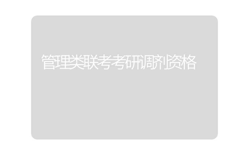 管理类联考考研调剂资格