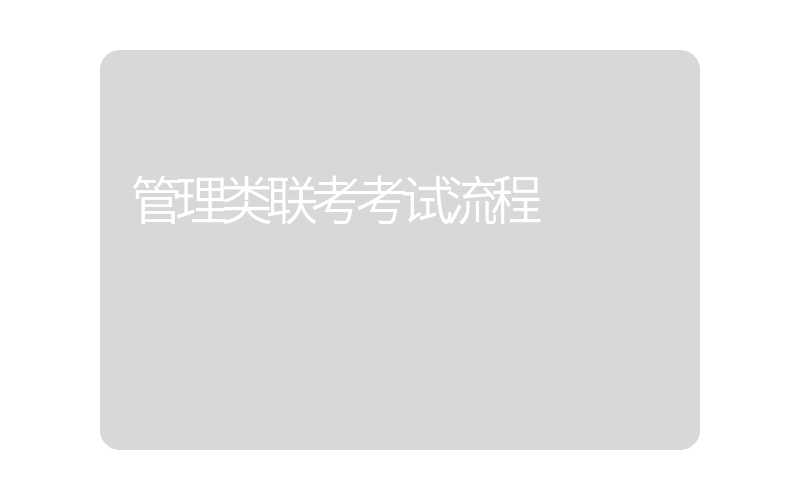 管理类联考考试流程