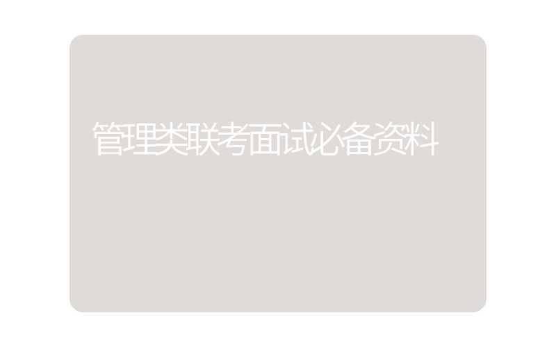 管理类联考面试必备资料