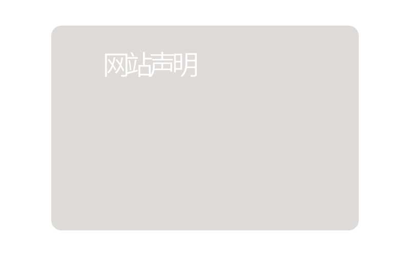 网站声明