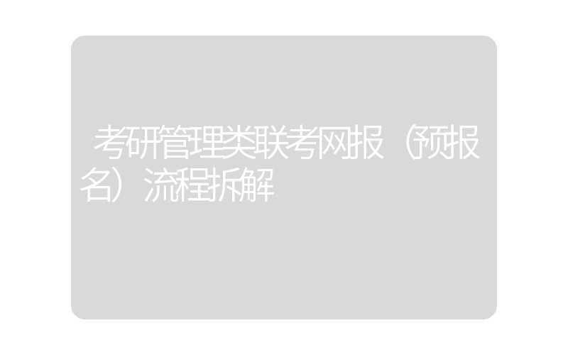 考研管理类联考网报（预报名）流程拆解