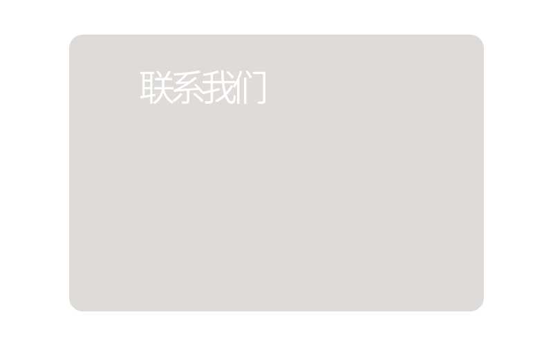 联系我们