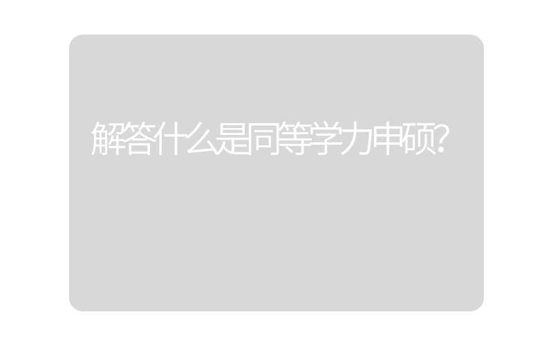 解答什么是同等学力申硕？