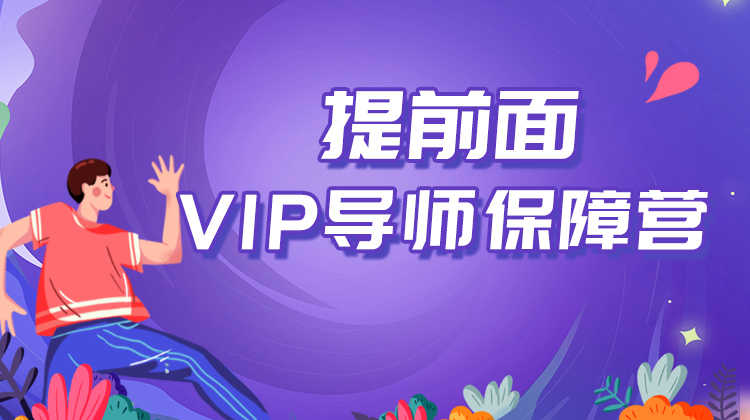 VIP导师保障营【提前批面试】