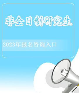 非全日制研究生封面海报入口