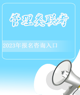 管理类联考封面海报入口