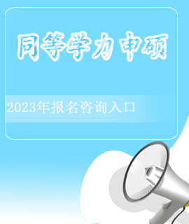 同等学力申硕封面海报入口