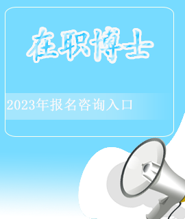 在职博士封面海报入口