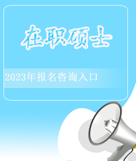 在职硕士封面海报入口