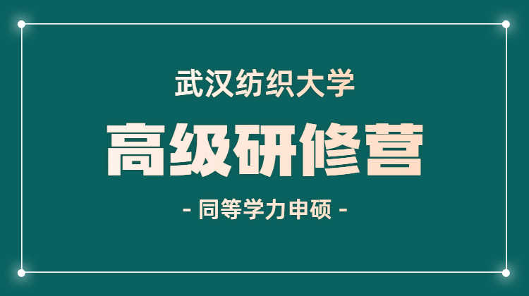 武汉纺织大学高级研修营